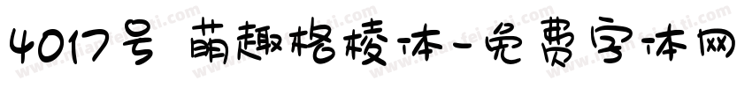 4017号 萌趣格棱体字体转换